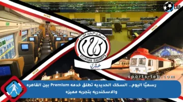 رسميًا اليوم.. السكك الحديدية تطلق خدمة Premium بين القاهرة والإسكندرية بتجربة مميزة
